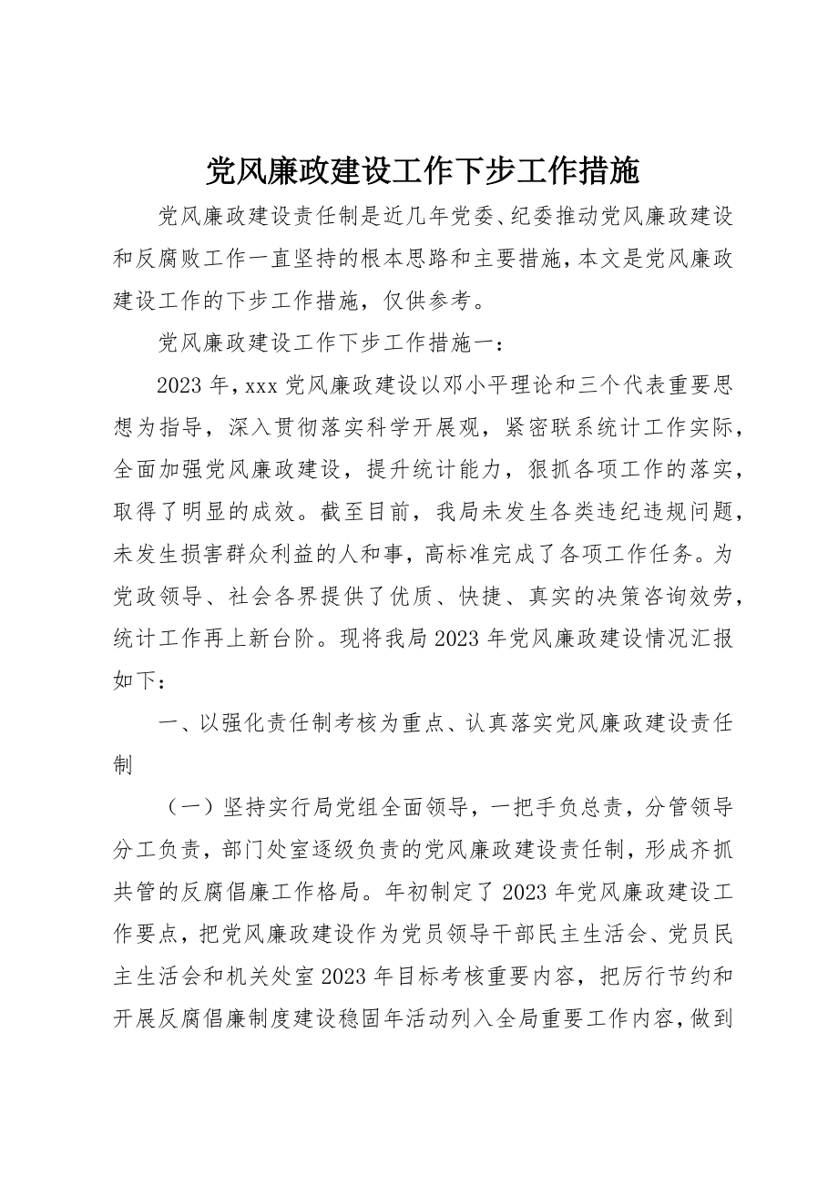 2023年党风廉政建设工作下步工作措施.docx_第1页