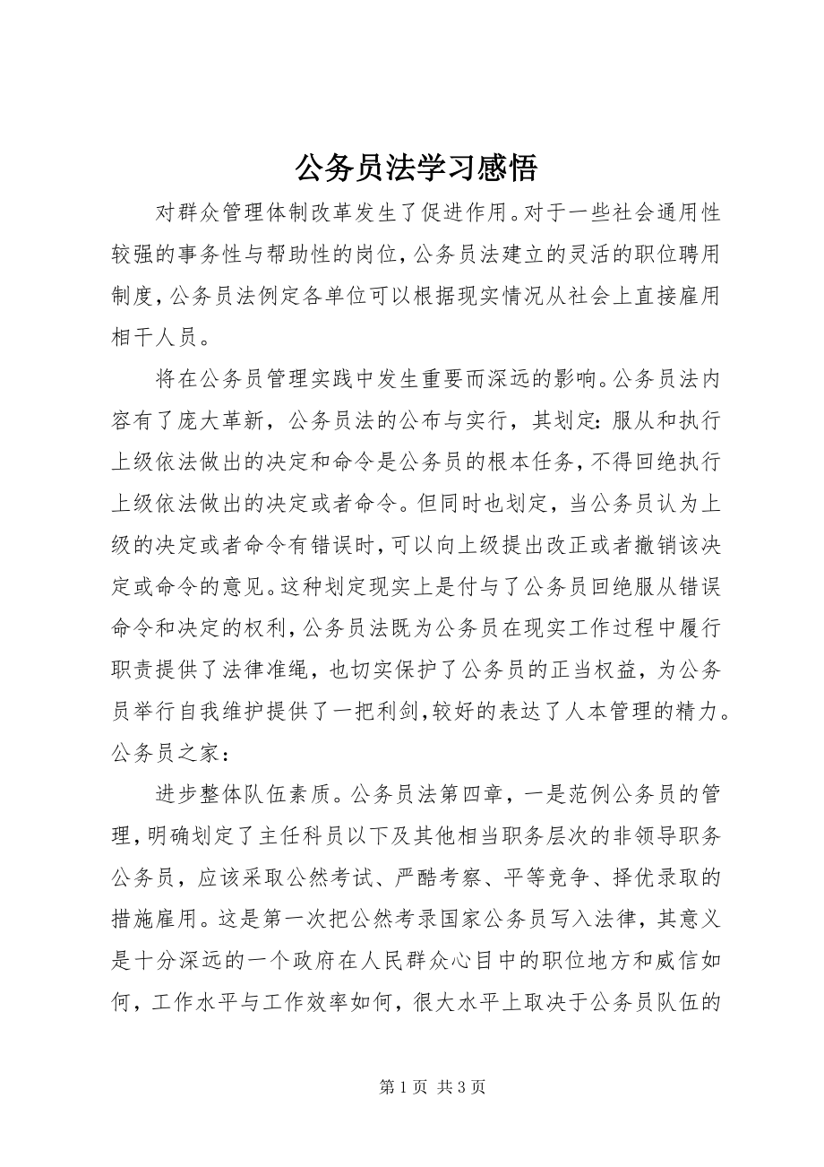 2023年公务员法学习感悟.docx_第1页