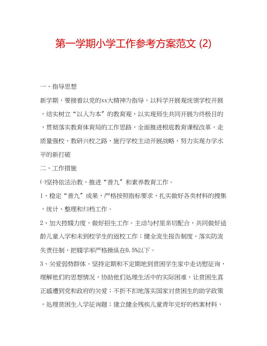 2023年第一学期小学工作计划范文2.docx_第1页