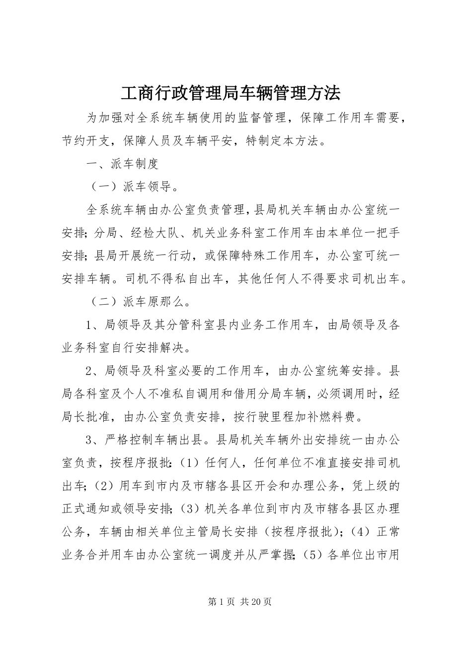 2023年工商行政管理局车辆管理办法.docx_第1页