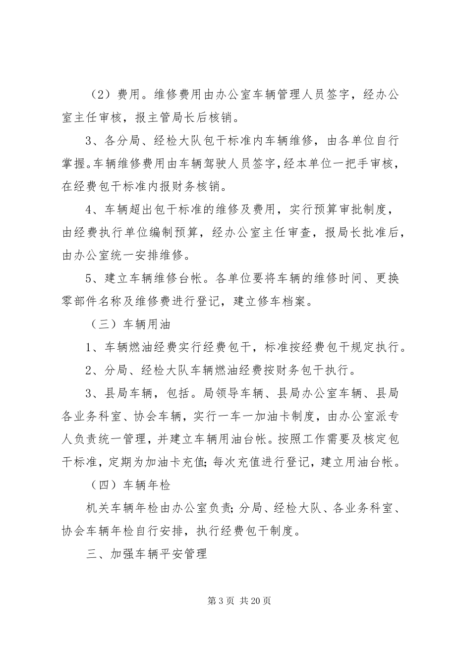 2023年工商行政管理局车辆管理办法.docx_第3页