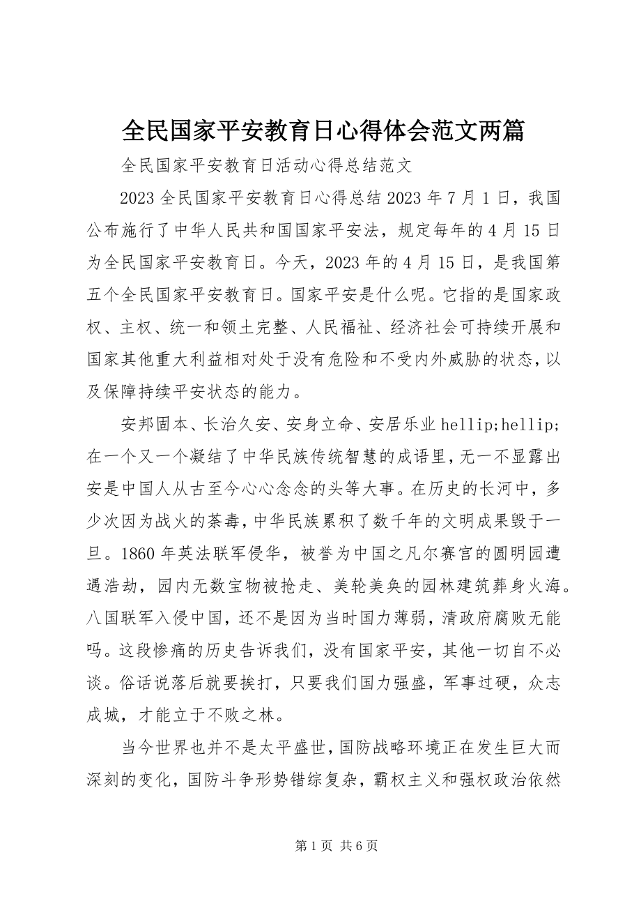 2023年全民国家安全教育日心得体会两篇.docx_第1页