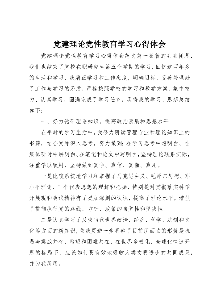 2023年党建理论党性教育学习心得体会.docx_第1页