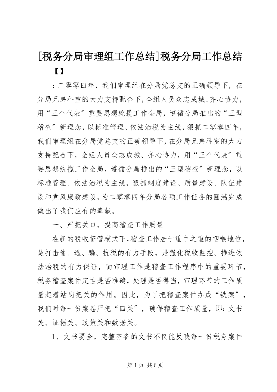 2023年税务分局审理组工作总结税务分局工作总结.docx_第1页