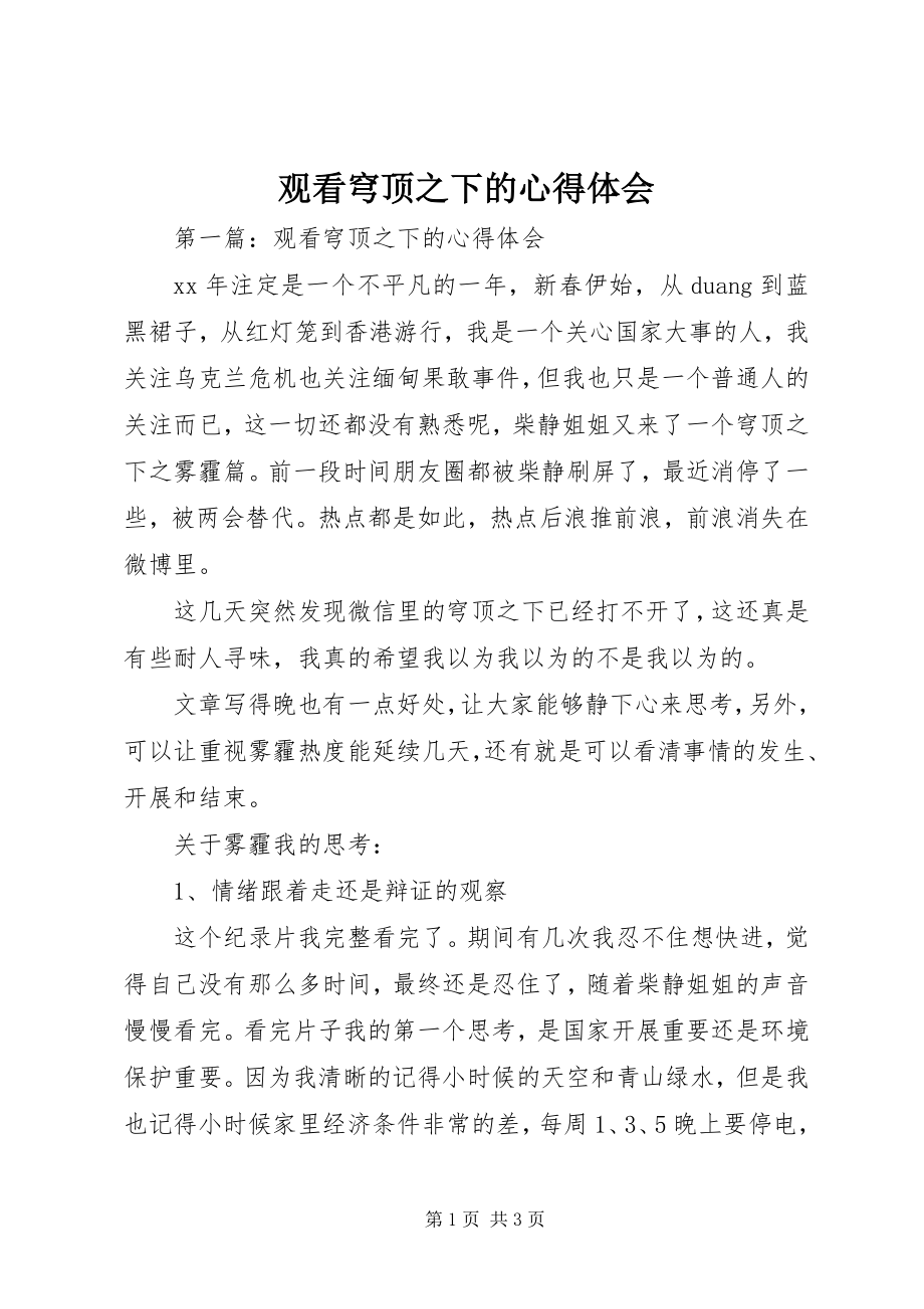 2023年观看穹顶之下的心得体会.docx_第1页