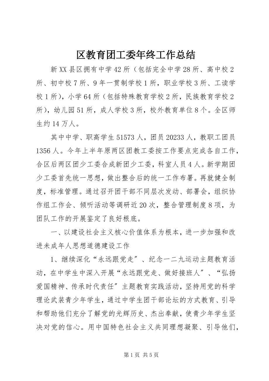 2023年区教育团工委年终工作总结.docx_第1页