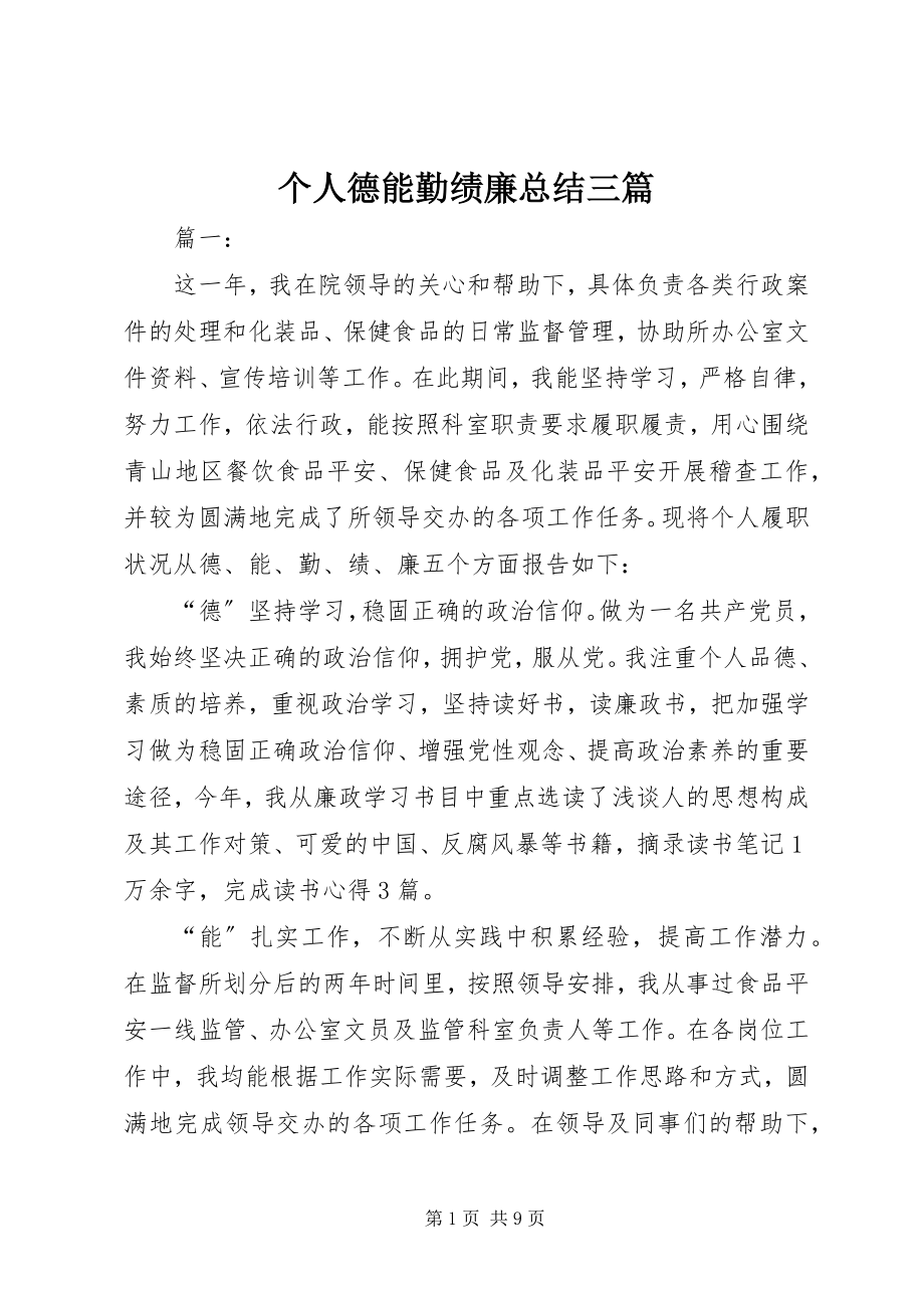 2023年个人德能勤绩廉总结三篇.docx_第1页