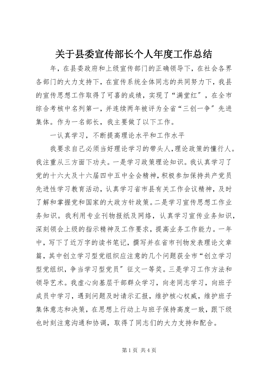 2023年县委宣传部长个人度工作总结.docx_第1页