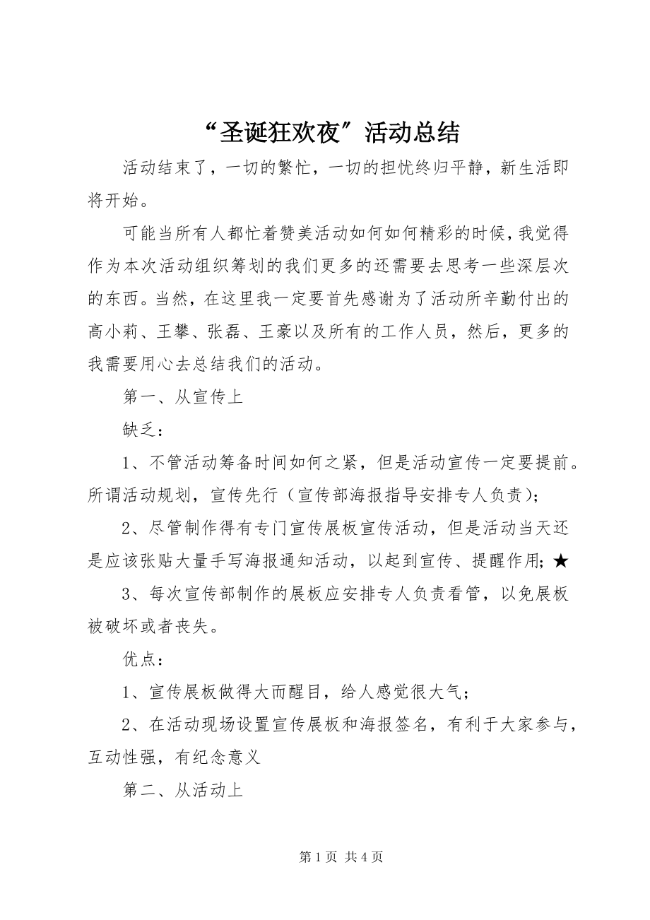 2023年圣诞狂欢夜活动总结.docx_第1页