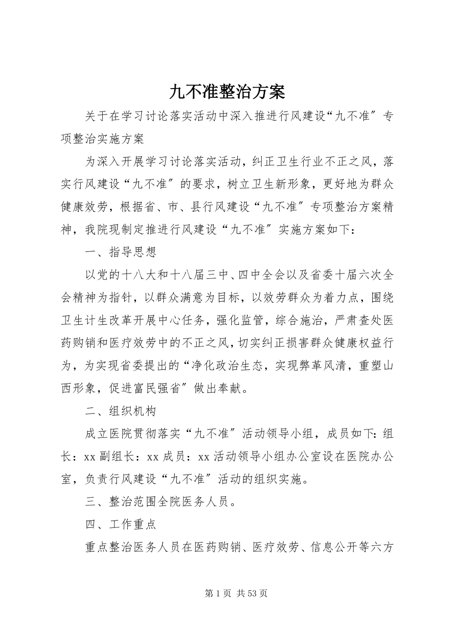 2023年九不准整治方案.docx_第1页