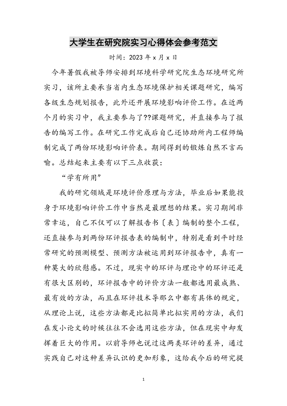 2023年大学生在研究院实习心得体会参考范文.doc_第1页