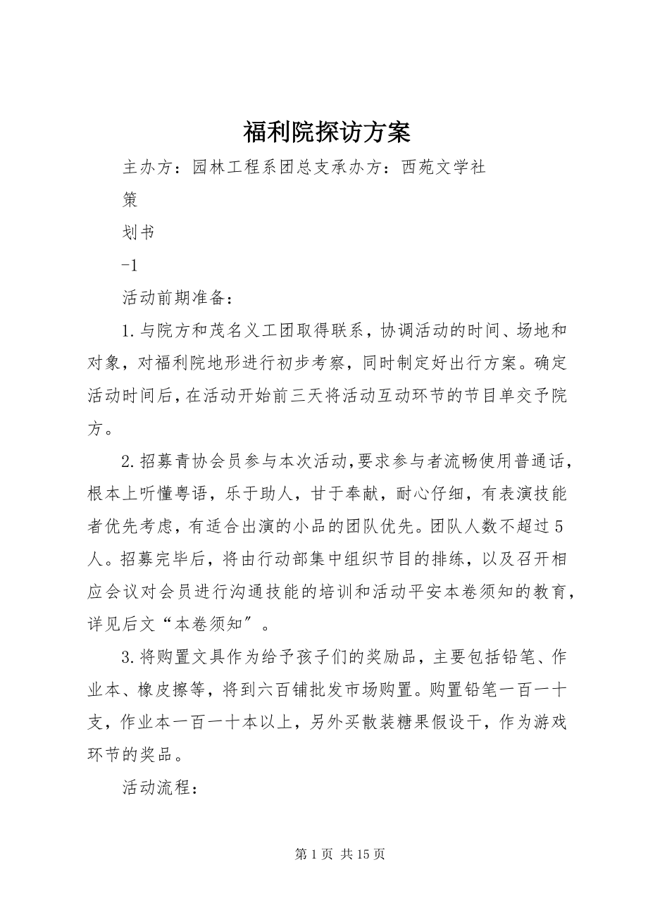 2023年福利院探访方案.docx_第1页