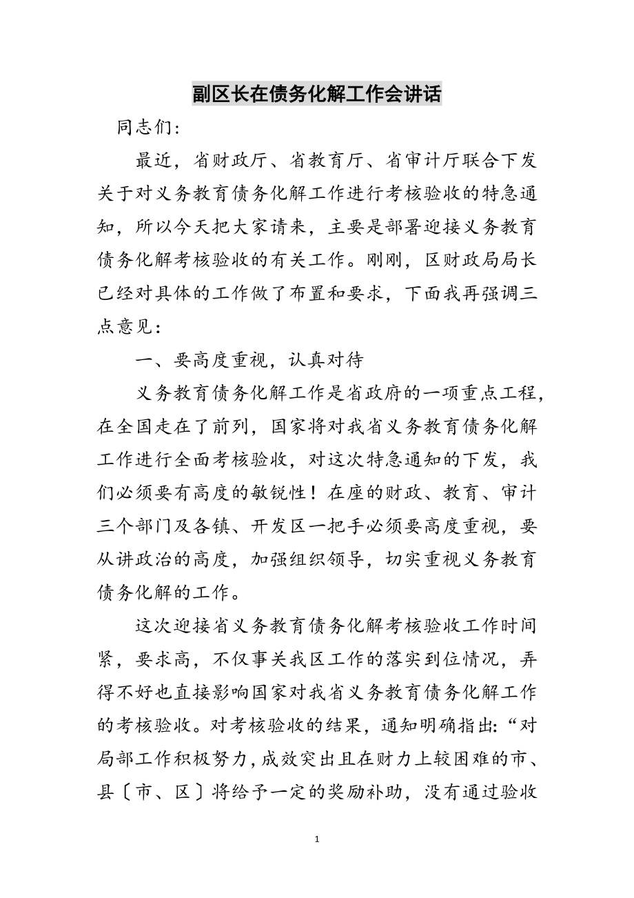 2023年副区长在债务化解工作会讲话范文.doc_第1页