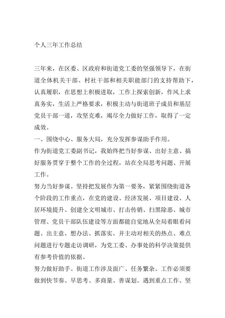 街道党工委副书记个人三年工作总结.docx_第1页