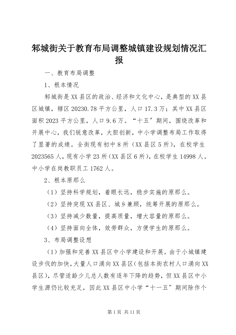 2023年邾城街关于教育布局调整城镇建设规划情况汇报.docx_第1页