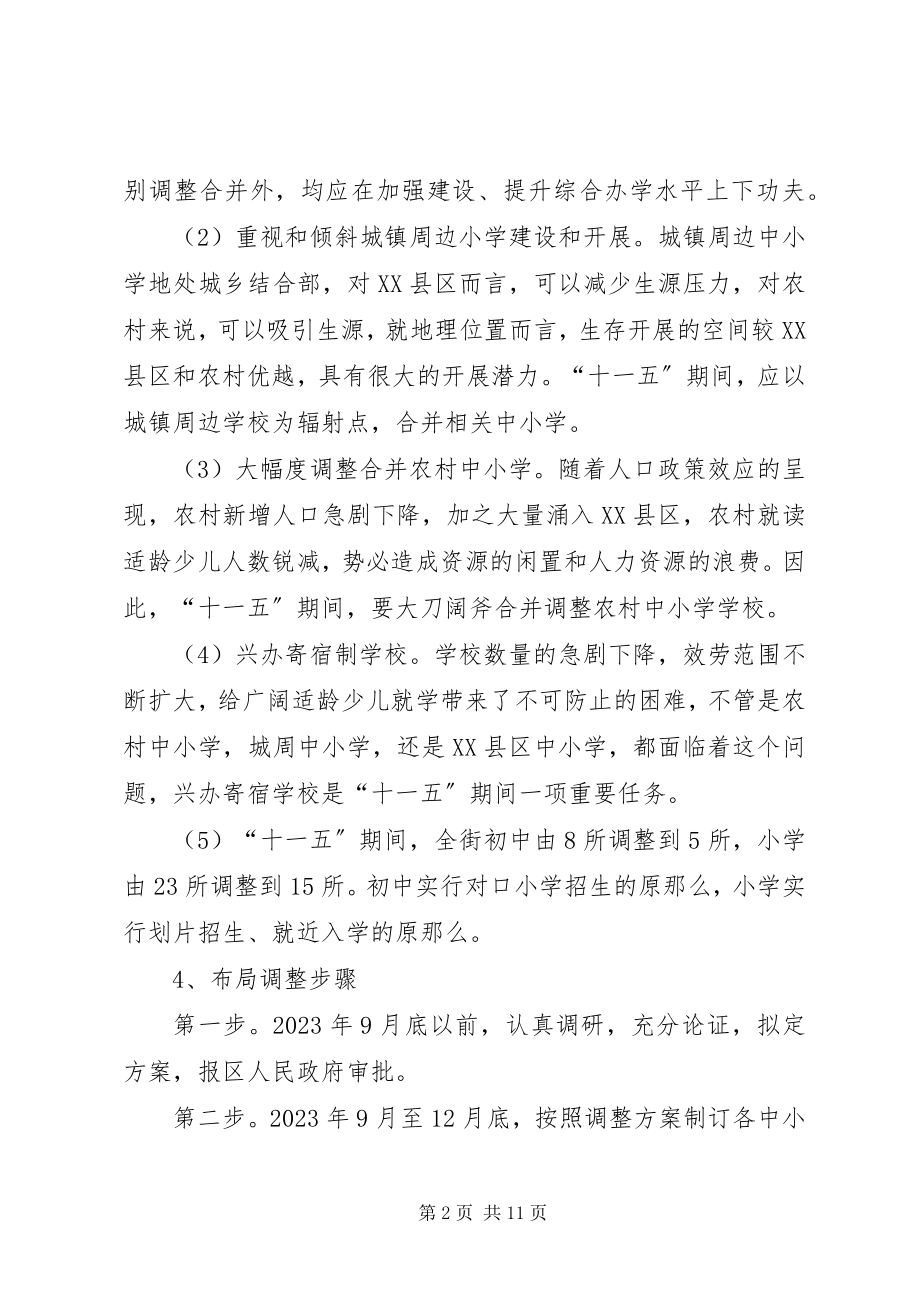 2023年邾城街关于教育布局调整城镇建设规划情况汇报.docx_第2页