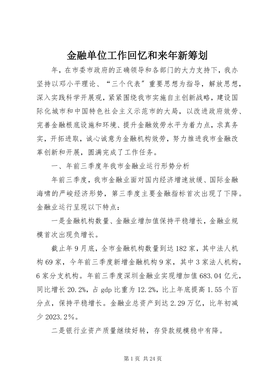 2023年金融单位工作回顾和来新筹划.docx_第1页