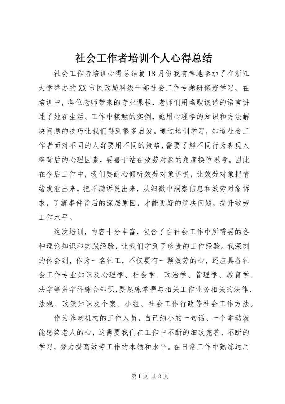 2023年社会工作者培训个人心得总结.docx_第1页