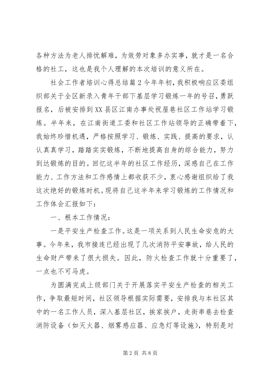 2023年社会工作者培训个人心得总结.docx_第2页