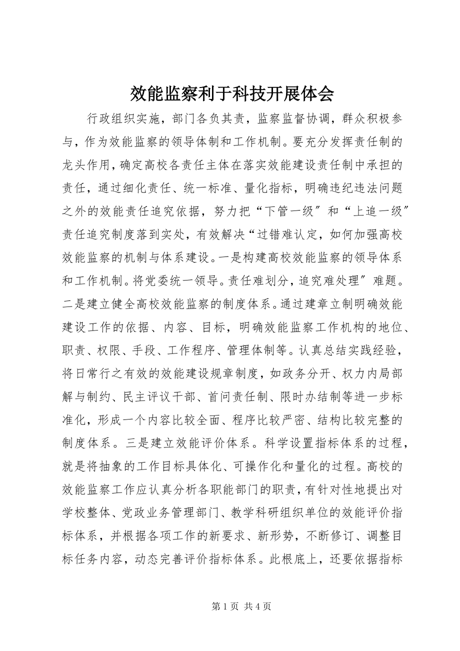 2023年效能监察利于科技发展体会.docx_第1页