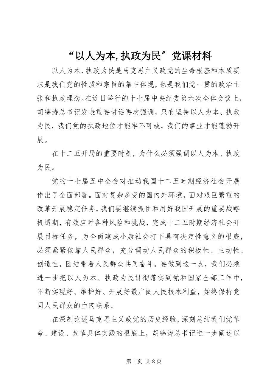 2023年以人为本执政为民党课材料.docx_第1页