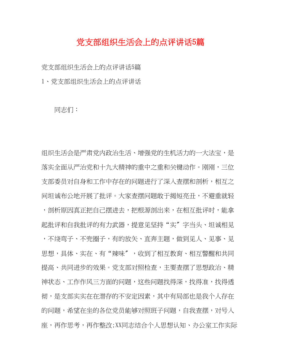 2023年党支部组织生活会上的点评讲话5篇.docx_第1页