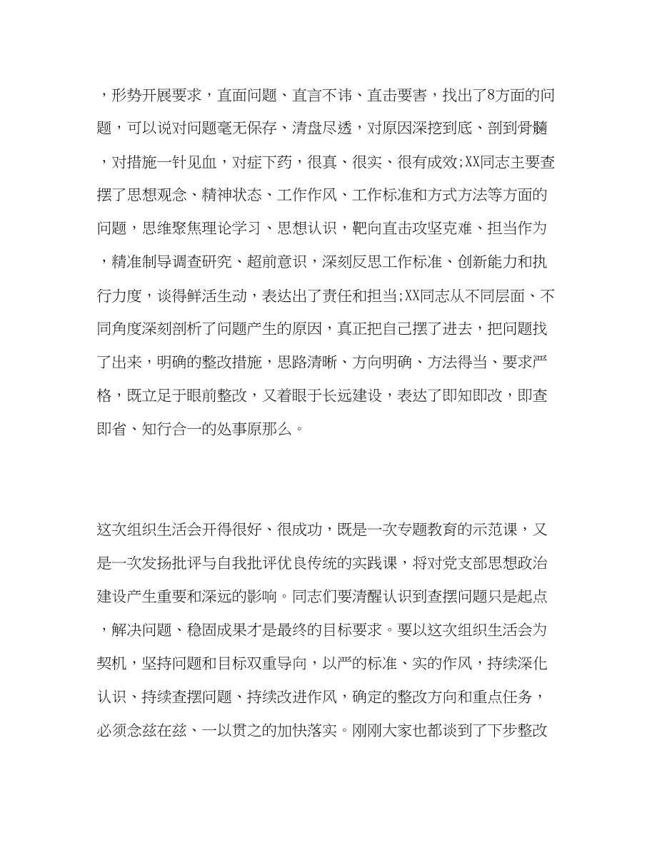 2023年党支部组织生活会上的点评讲话5篇.docx_第2页