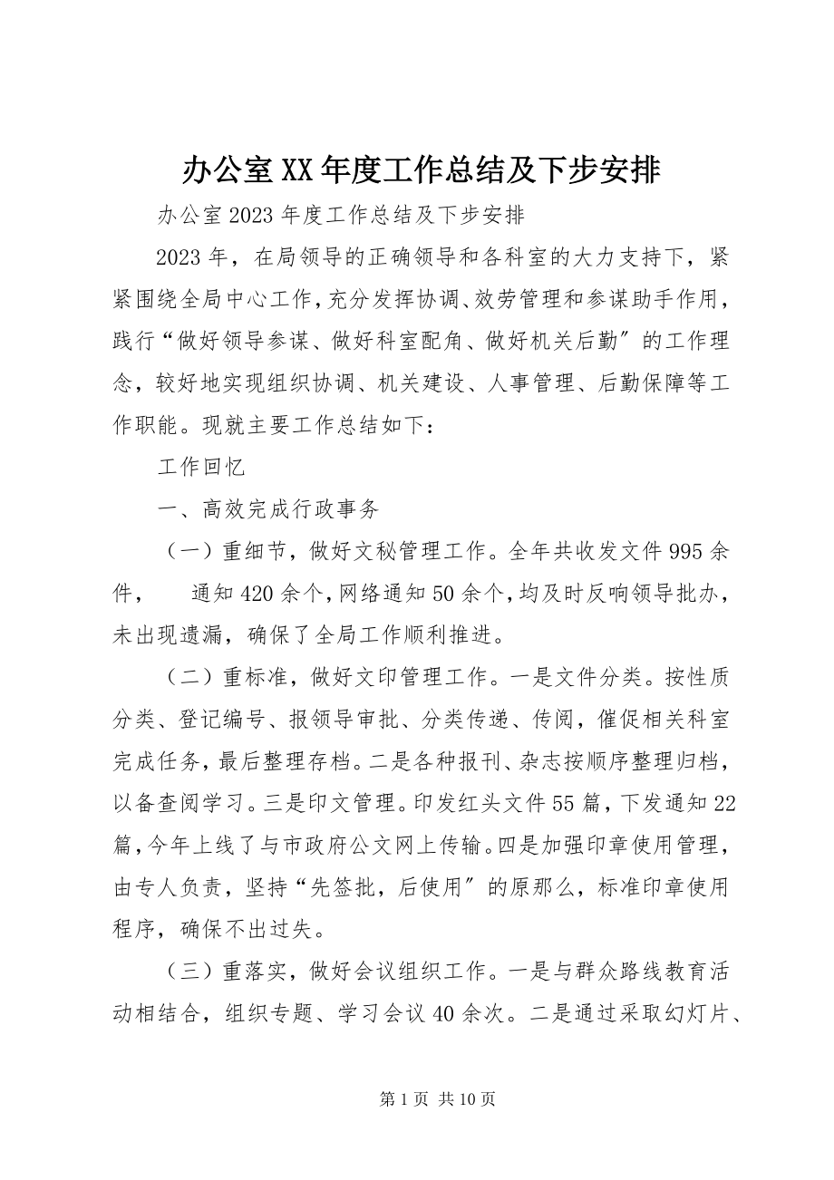 2023年办公室度工作总结及下步安排新编.docx_第1页