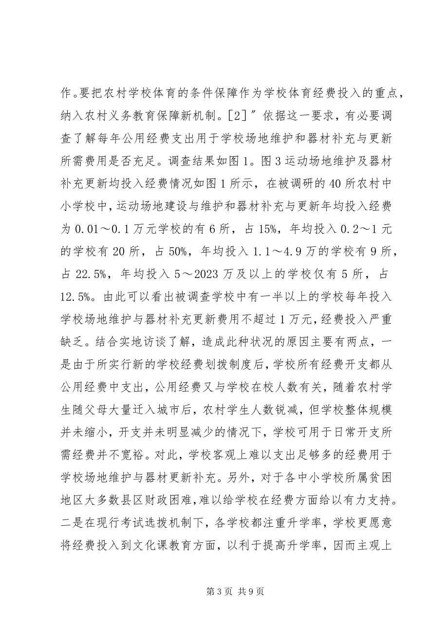 2023年学校体育运动场地与器材保障对策研究.docx_第3页