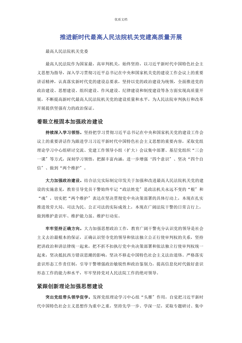 2023年推进新时代最高人民法院机关党建高质量发展.docx_第1页