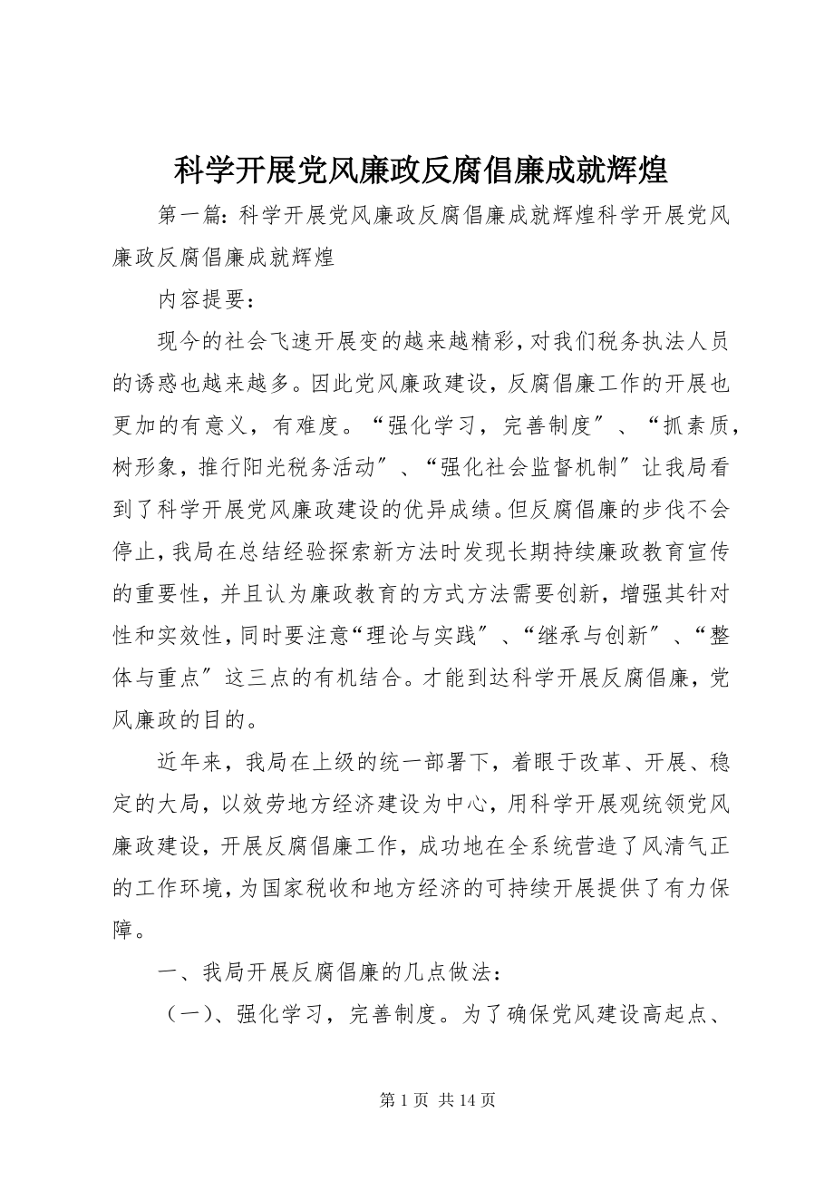 2023年科学发展党风廉政反腐倡廉成就辉煌.docx_第1页