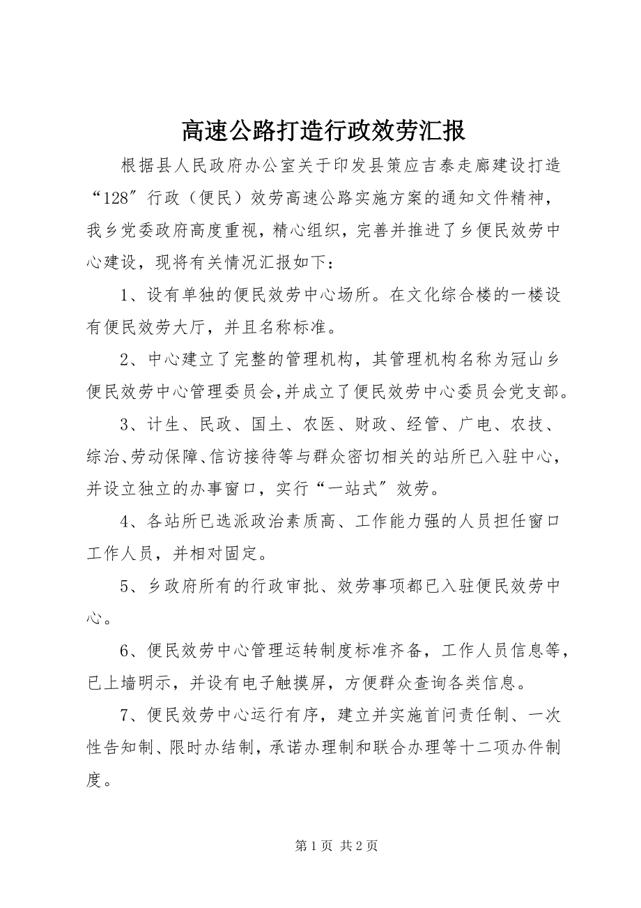 2023年高速公路打造行政服务汇报新编.docx_第1页