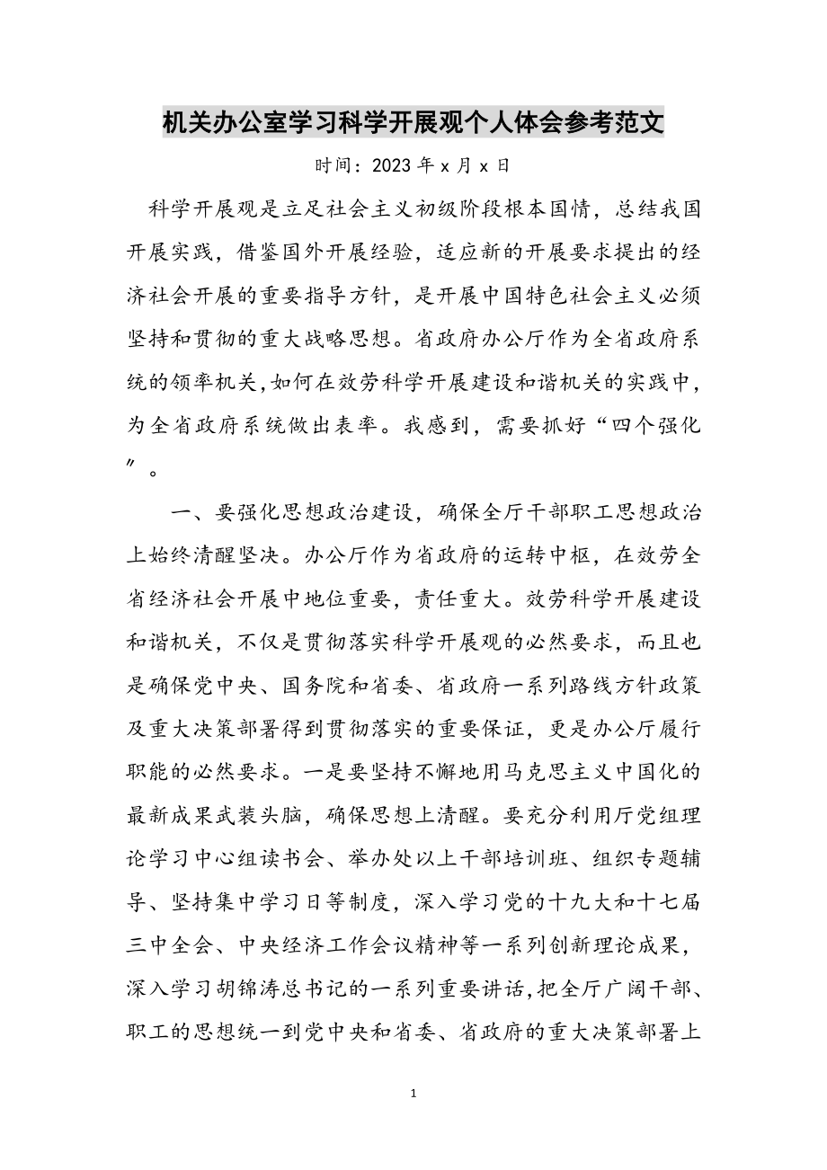 2023年机关办公室学习科学发展观个人体会参考范文.doc_第1页