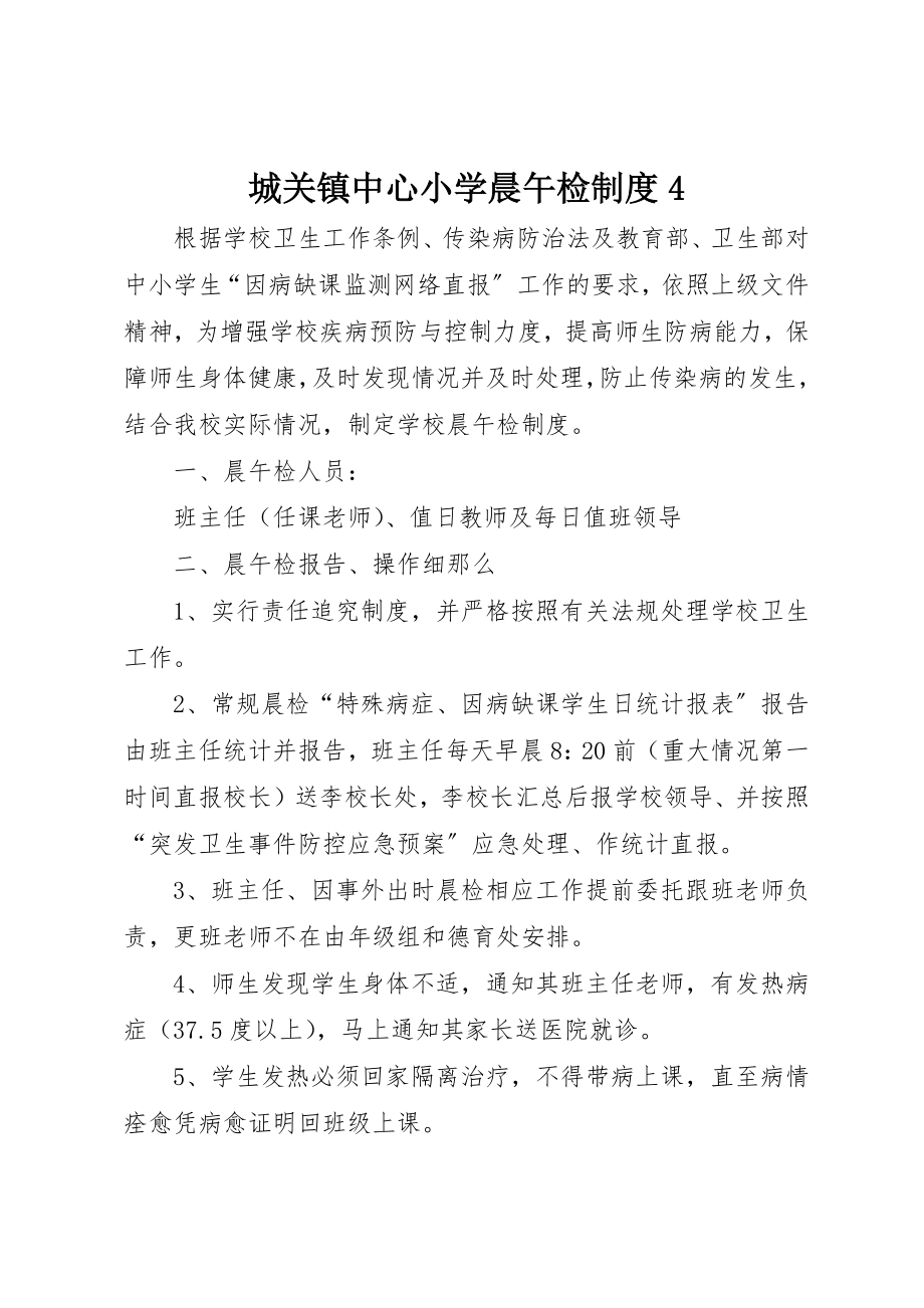 2023年城关镇中心小学晨午检制度4.docx_第1页