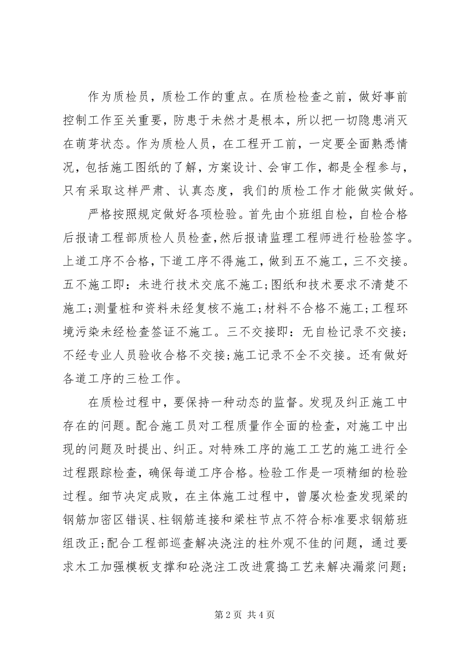 2023年建筑质量员工作总结.docx_第2页