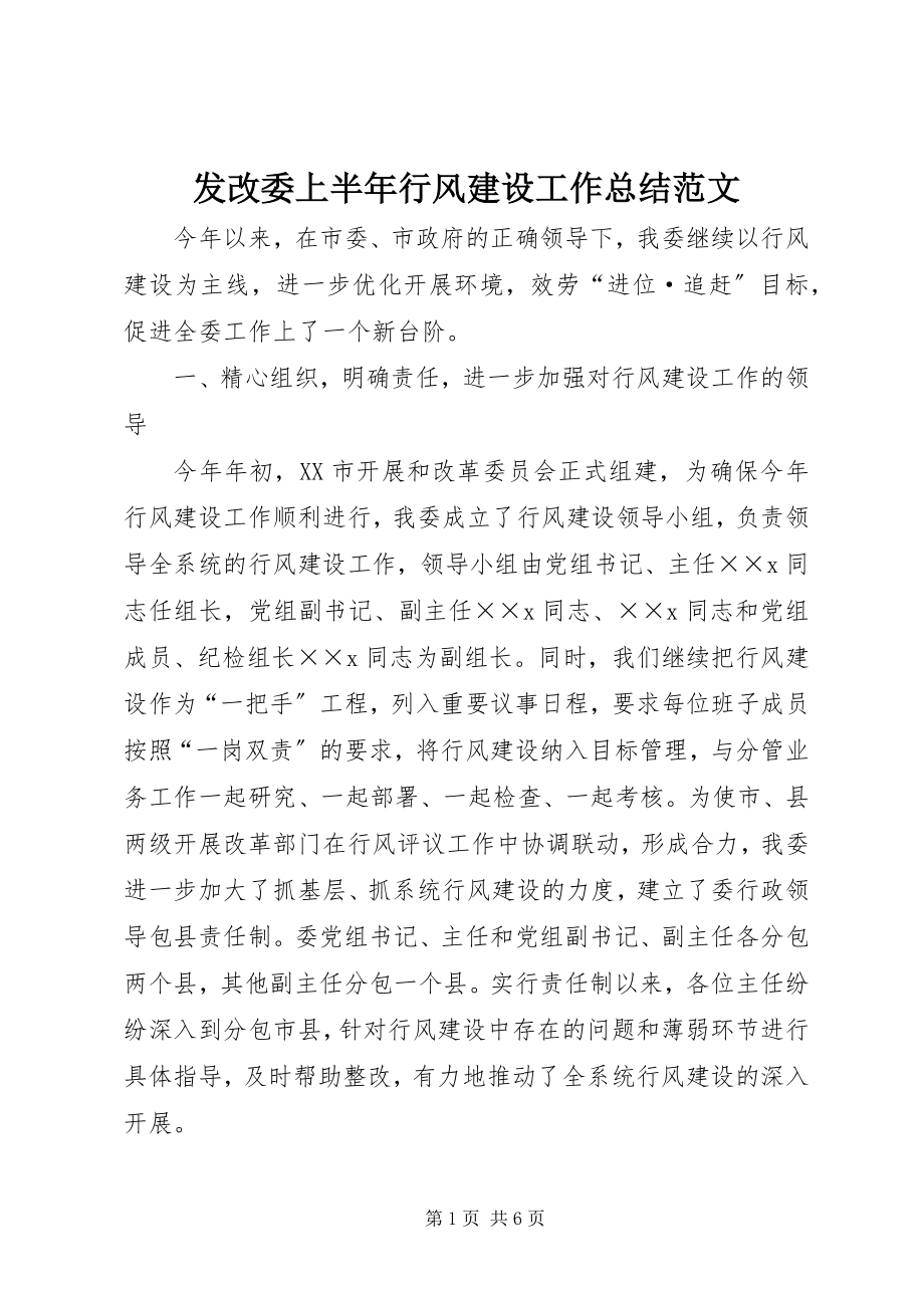 2023年发改委上半年行风建设工作总结2.docx_第1页