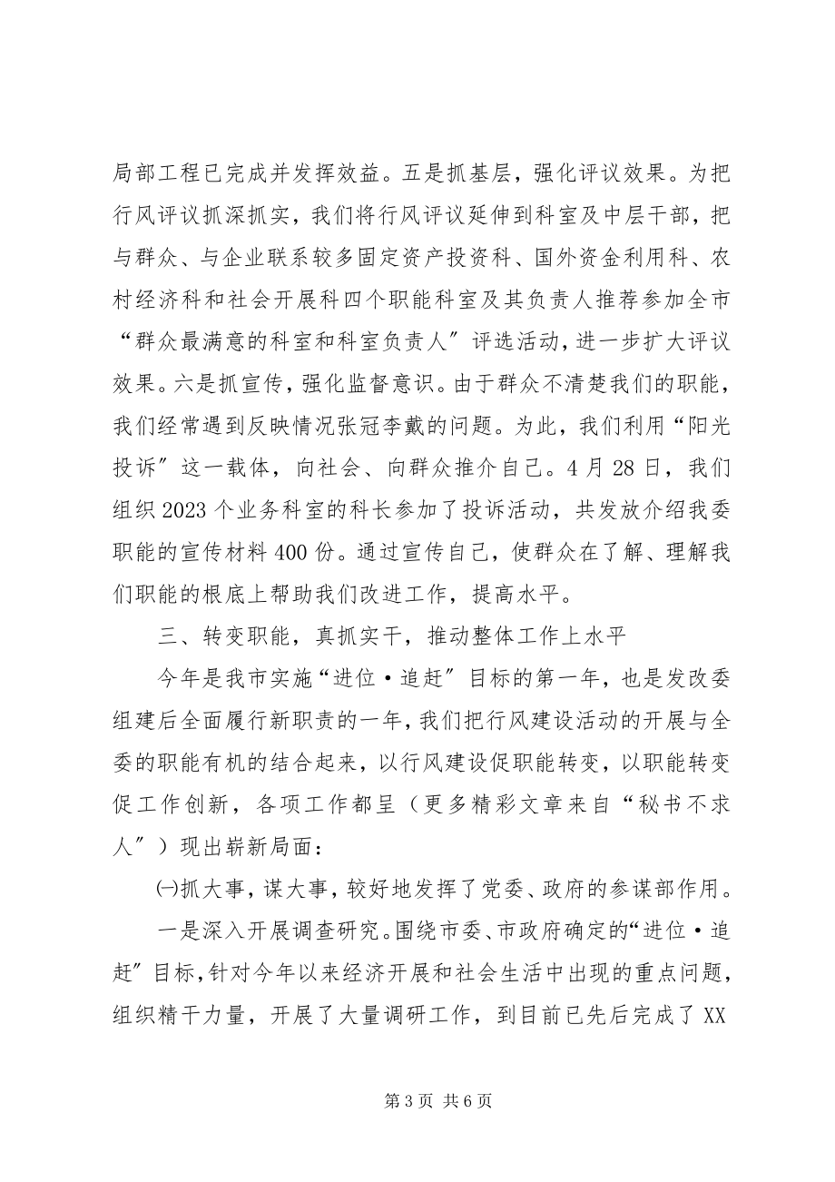 2023年发改委上半年行风建设工作总结2.docx_第3页