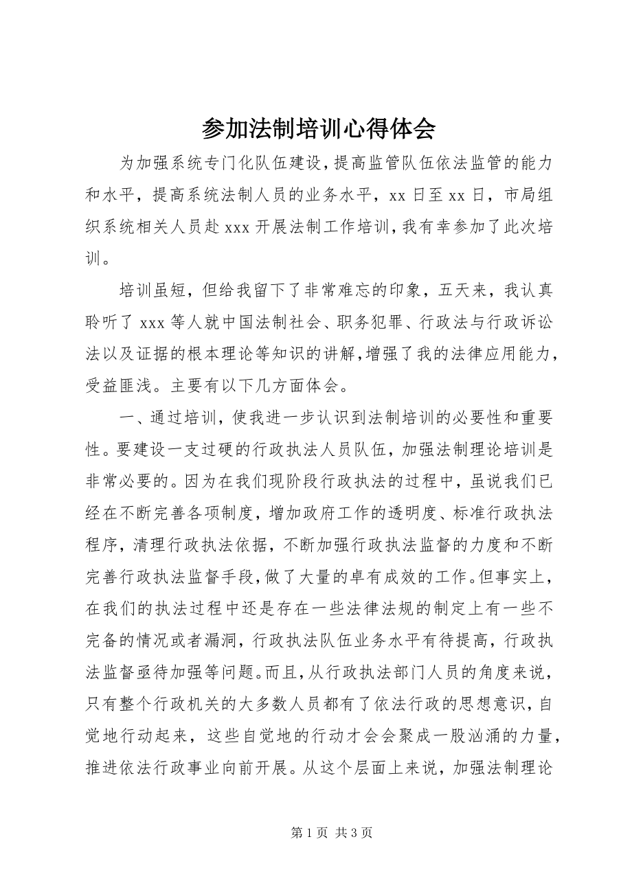 2023年参加法制培训心得体会新编.docx_第1页