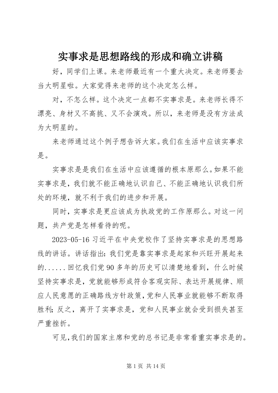 2023年实事求是思想路线的形成和确立讲稿.docx_第1页