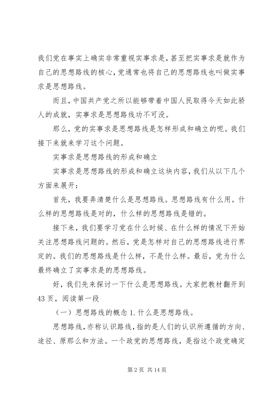 2023年实事求是思想路线的形成和确立讲稿.docx_第2页