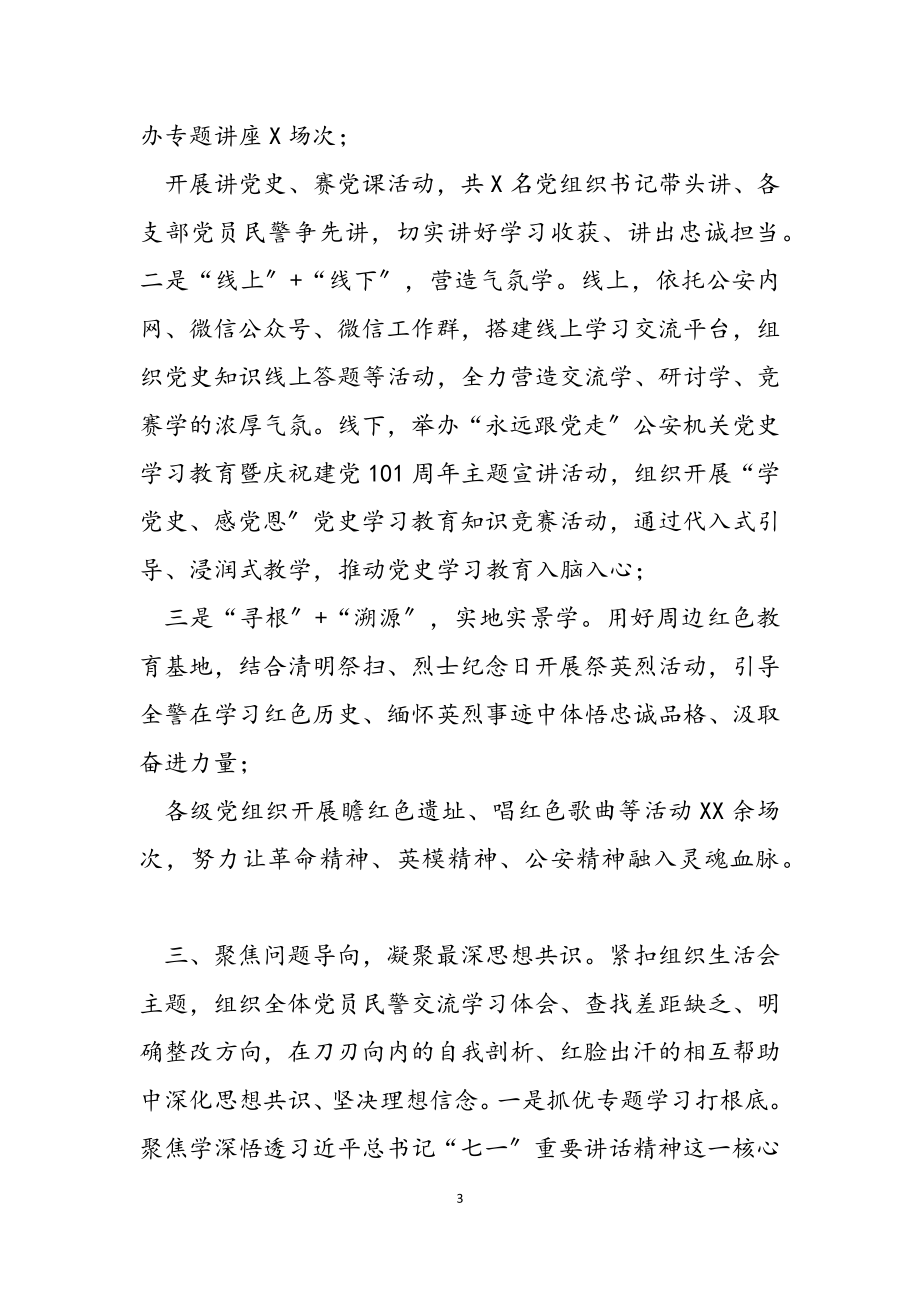 2023年公安局党史学习教育工作总结.docx_第3页