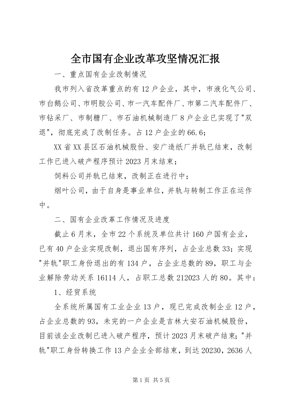 2023年全市国有企业改革攻坚情况汇报.docx_第1页