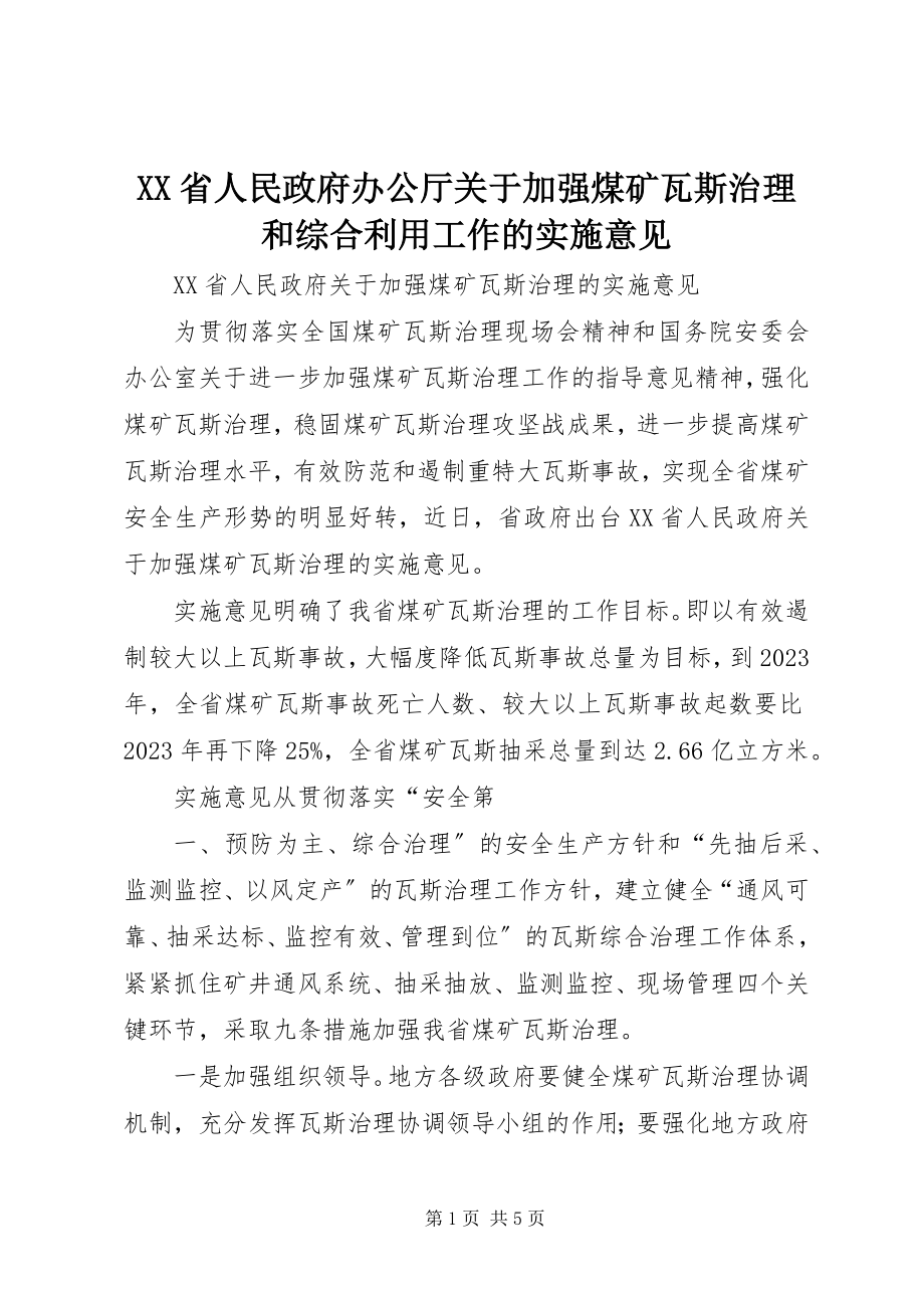 2023年XX省人民政府办公厅关于加强煤矿瓦斯治理和综合利用工作的实施意见.docx_第1页