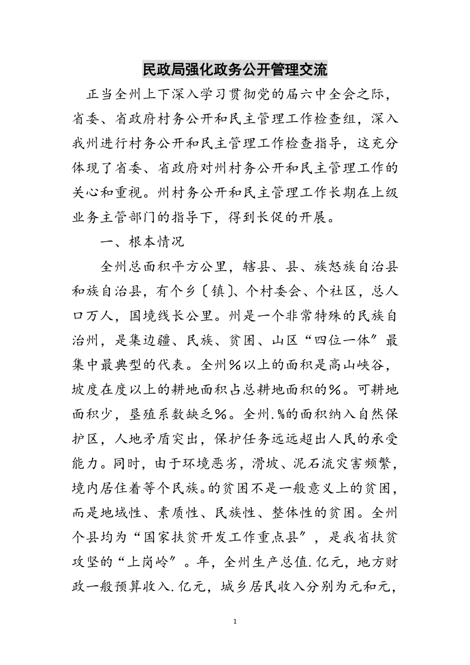 2023年民政局强化政务公开管理交流范文.doc_第1页