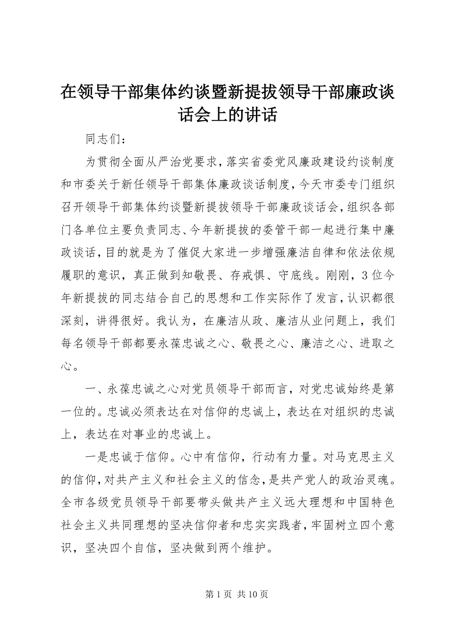 2023年在领导干部集体约谈暨新提拔领导干部廉政谈话会上的致辞.docx_第1页