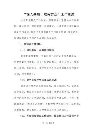 2023年深入基层服务群众工作总结.docx