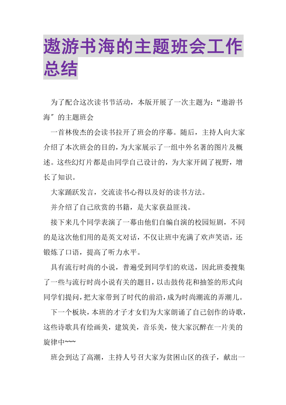 2023年遨游书海的主题班会工作总结.doc_第1页