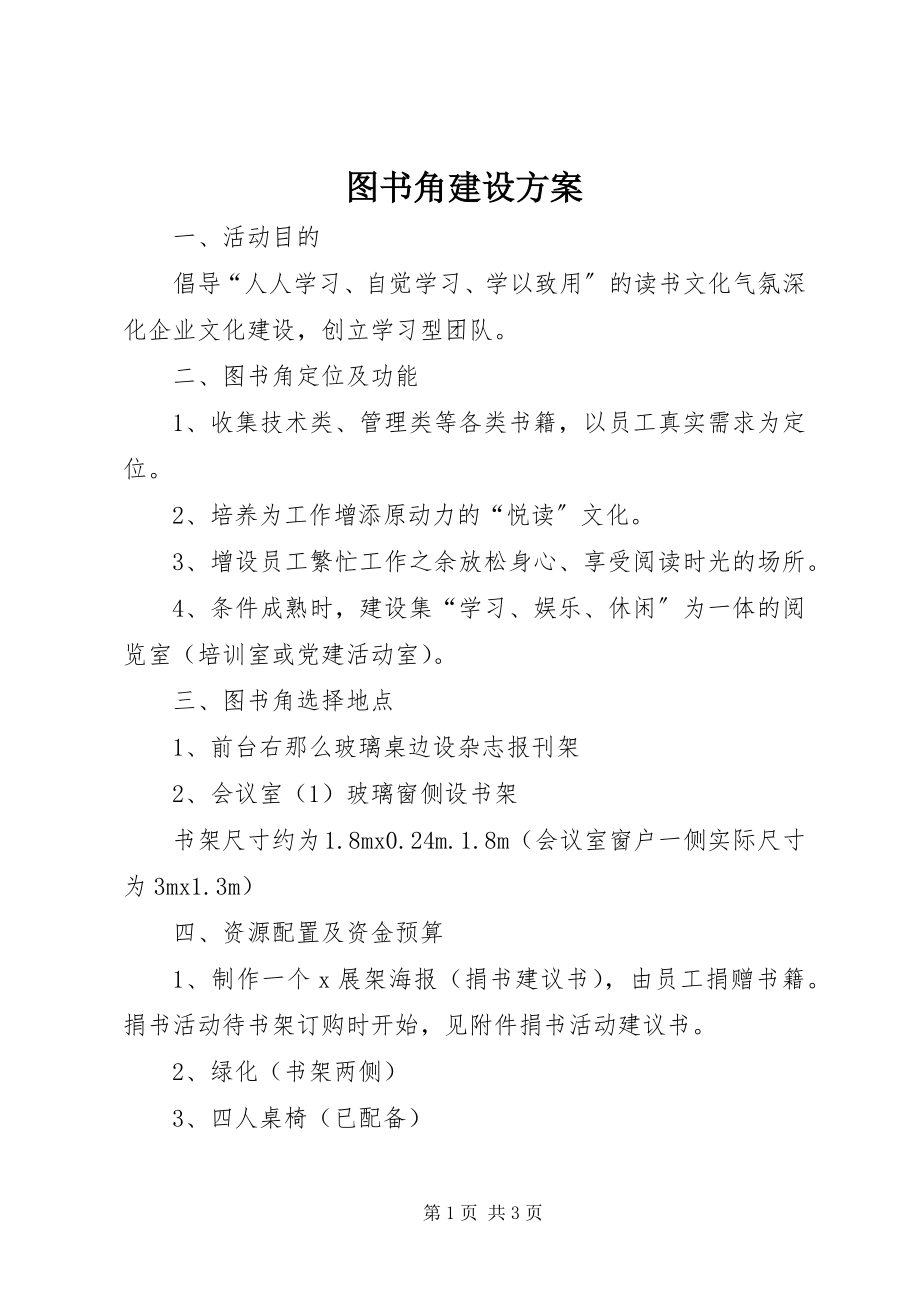 2023年图书角建设方案.docx_第1页