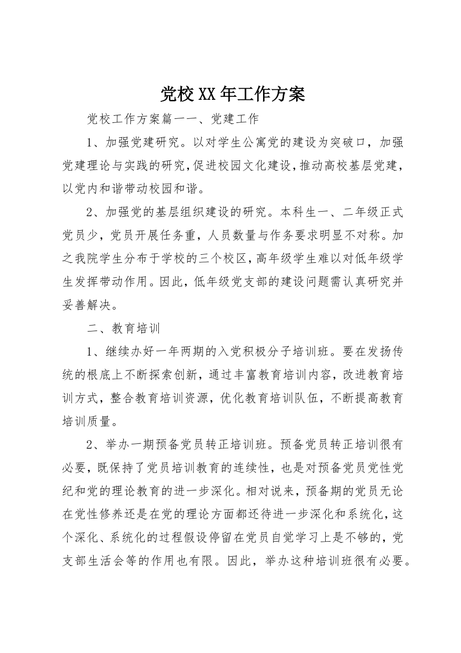 2023年党校工作计划2.docx_第1页