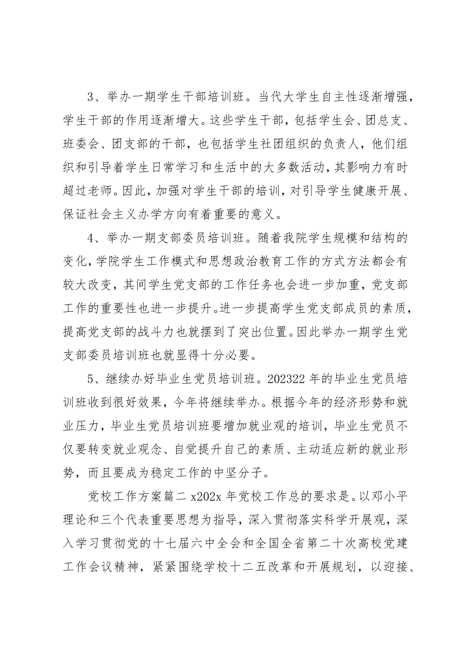 2023年党校工作计划2.docx_第2页